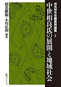 中世相良氏の展開と地域社会 (戎光祥中世織豊期論叢)(中古品)