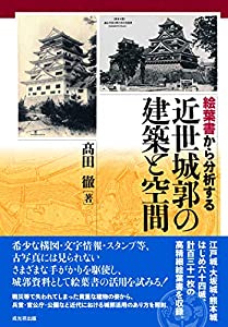 絵葉書から分析する近世城郭の建築と空間(中古品)