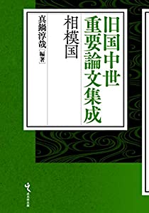 旧国中世重要論文集成 相模国(中古品)