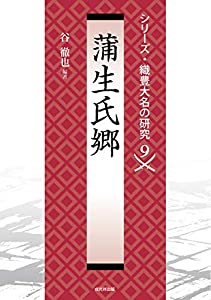 蒲生氏郷 (シリーズ・織豊大名の研究 第9巻)(中古品)
