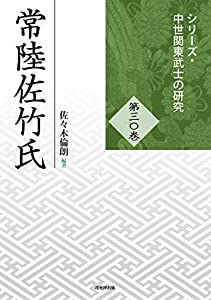 常陸佐竹氏 (中世関東武士の研究30)(中古品)