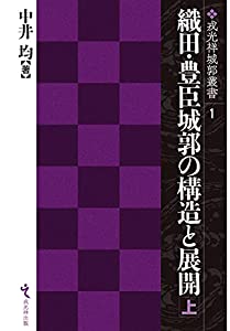 織田・豊臣城郭 の構造と展開 上巻 (戎光祥城郭叢書 第1巻)(中古品)