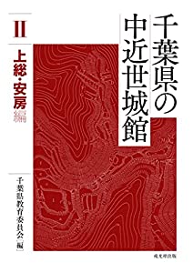 千葉県の中近世城館II 上総・安房編(中古品)