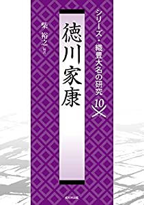 徳川家康 (シリーズ・織豊大名の研究10)(中古品)