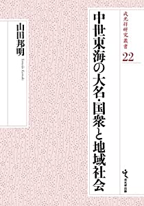 中世東海の大名・国衆と地域社会 (戎光祥研究叢書 第22巻)(中古品)