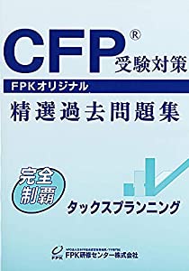 CFP精選過去問題集 タックスプランニング (2021-2022年版)(中古品)