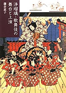 浄瑠璃・歌舞伎の舞台と上演(中古品)