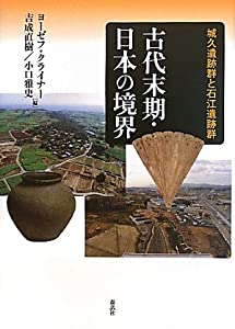 古代末期・日本の境界—城久(ぐすく)遺跡群と石江遺跡群(中古品)の通販は
