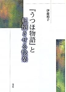 『うつほ物語』と転倒させる快楽(中古品)