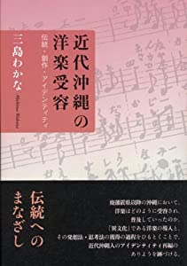 近代沖縄の洋楽受容—伝統・創作・アイデンティティ(中古品)