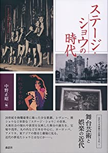 ステージ・ショウの時代 (近代日本演劇の記憶と文化)(中古品)