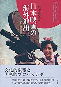 日本映画の海外進出──文化戦略の歴史(中古品)