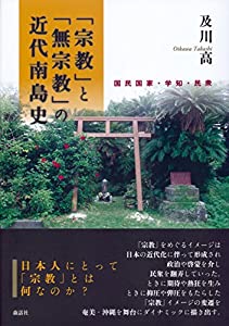 「宗教」と「無宗教」の近代南島史: 国民国家・学知・民衆 (東北アジア研究専書)(中古品)