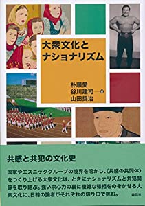 大衆文化とナショナリズム(中古品)の通販は