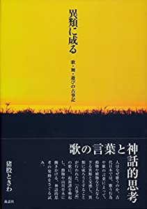 異類に成る: 歌・舞・遊びの古事記(中古品)