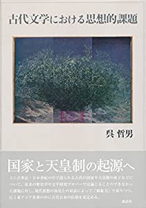 古代文学における思想的課題(中古品)の通販は