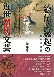 絵伝と縁起の近世僧坊文芸: 聖なる俗伝(中古品)の通販は