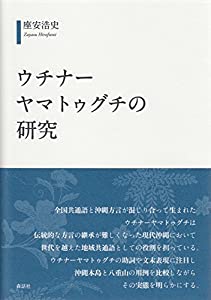 ウチナーヤマトゥグチの研究(中古品)