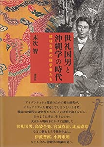 世礼国男と沖縄学の時代: 琉球古典の探求者たち(中古品)