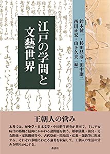 江戸の学問と文藝世界(中古品)