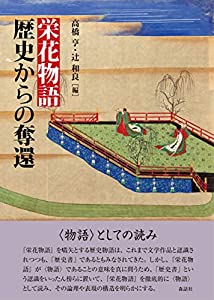 栄花物語 歴史からの奪還(中古品) 10,398円
