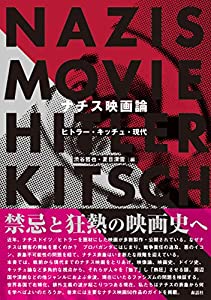ナチス映画論──ヒトラー・キッチュ・現代(中古品)