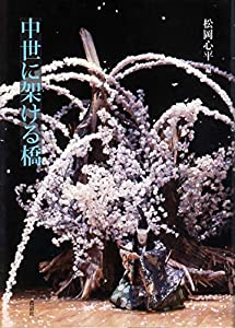 中世に架ける橋(中古品)