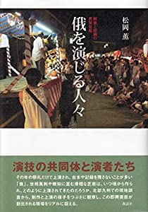 俄を演じる人々──娯楽と即興の民俗芸能(中古品)