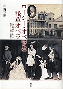 ローシー・オペラと浅草オペラ──大正期翻訳オペラの興行・上演・演劇性(中古品)