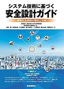 システム技術に基づく安全設計ガイド(中古品)