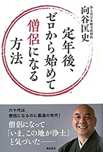 定年後、ゼロから始めて僧侶になる方法(中古品) 4,500円