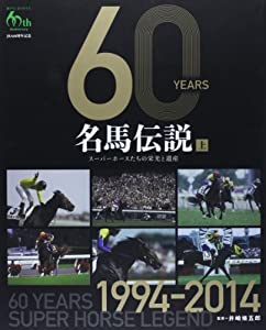 60YEARS 名馬伝説〈上〉—スーパーホースたちの栄光と遺産1994‐2014(中古品)