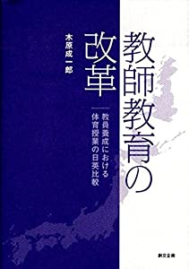 教師教育の改革—教員養成における体育授業の日英比較(中古品)