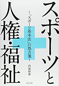 スポーツと人権・福祉—「スポーツ基本法」の処方箋 (広島経済大学研究双書)(中古品)