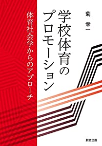 学校体育のプロモーション —体育社会学からのアプローチ—(中古品)