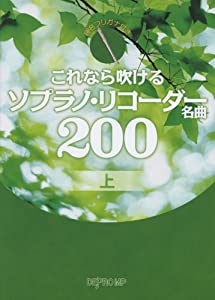 音名フリガナ付き これなら吹ける ソプラノリコーダー名曲200 上(中古品)