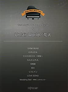 やさしいPPセレクション(5)Unfair World/花火 (やさしいピアノ・ピース・セレクション)(中古品)