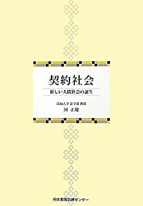 契約社会—新しい人間社会の誕生(中古品)