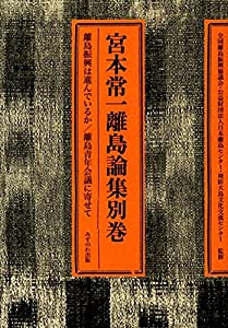 宮本常一離島論集 別巻 離島振興は進んでいるか(中古品)