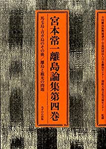 宮本常一離島論集 第4巻 馬毛島・青ガ島のその後(中古品)