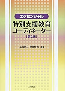 エッセンシャル特別支援教育コーディネーター(中古品)