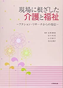 現場に根ざした介護と福祉—アクション・リサーチからの発信(中古品)