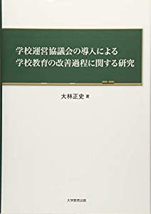 学校運営協議会の導入による学校教育の改善過程に関する研究(中古品)