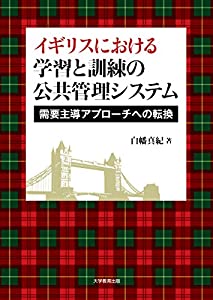 イギリスにおける学習と訓練の公共管理システム:イギリスにおける学習と訓練の公共管理システム(中古品)