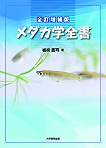 全訂増補版 メダカ学全書(中古品)