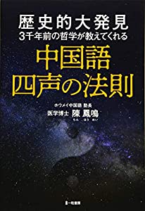 中国語 四声の法則(中古品)