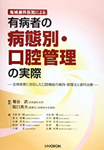 地域歯科医院による有病者の病態別・口腔管理の実際: 全身疾患に対応した口腔機能の維持・管理法と歯科治療(中古品)の通販は