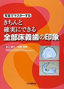 写真でマスターする きちんと確実にできる 全部床義歯の印象(中古品)の通販は 14,014円