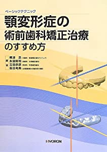 顎変形症の術前歯科矯正治療のすすめ方(中古品)
