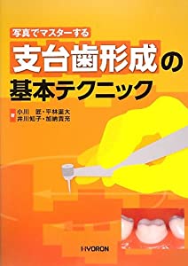 写真でマスターする支台歯形成の基本テクニック(中古品)